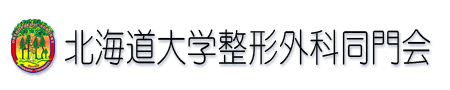 北海道大学整形外科同門会