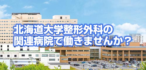 北海道大学整形外科の関連病院で働きませんか？