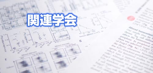関連学会