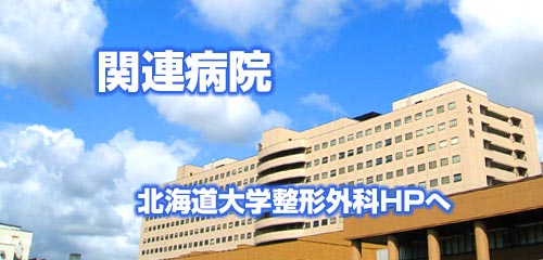 関連病院