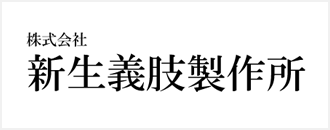 新生義肢製作所