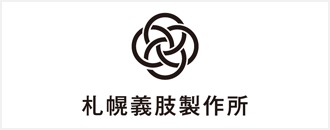 札幌義肢製作所